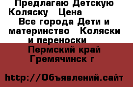 Предлагаю Детскую Коляску › Цена ­ 25 000 - Все города Дети и материнство » Коляски и переноски   . Пермский край,Гремячинск г.